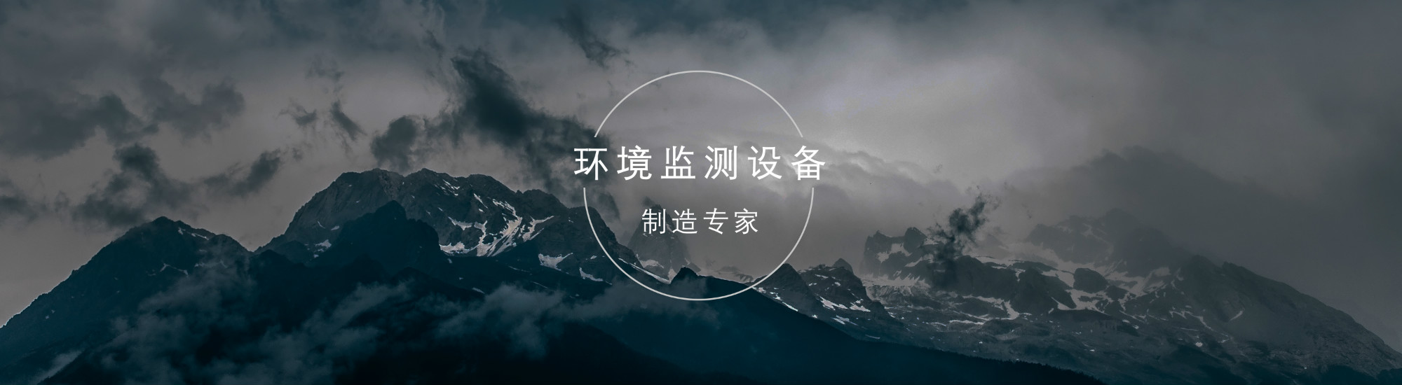 環(huán)境監測設備制造專(zhuān)家