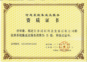 信息系統集成及服務(wù)資質(zhì)證書(shū)