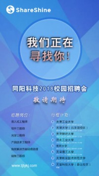 同陽(yáng)科技2018校園招聘開(kāi)始啦！