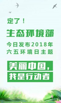 2018年環(huán)境日主題：美麗中國，我是行動(dòng)者