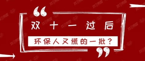 雙十一過(guò)后，環(huán)保人又慌的一批？