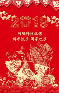 同陽(yáng)科技給您拜年啦！