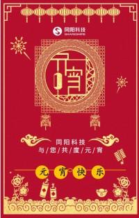 同陽(yáng)科技祝您元宵節快樂(lè )！