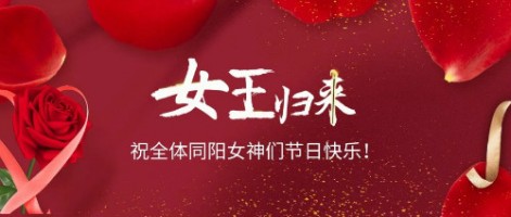 致可愛(ài)美麗的同陽(yáng)女神們：節日快樂(lè )！