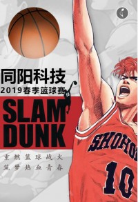 重燃籃球戰火 筑夢(mèng)熱血青春 | 同陽(yáng)科技2019春季籃球賽，等你來(lái)戰！