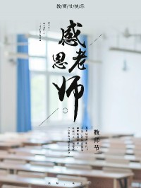 偉大出自平凡 | 教師節快樂(lè )