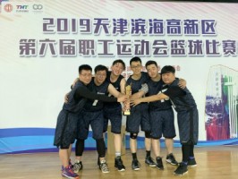 同陽(yáng)科技籃球隊勇奪2019天津濱海高新區第六屆職工運動(dòng)會(huì )籃球賽冠軍