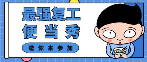 征集 | 最強復工便當SHOW，邀你來(lái)參加～
