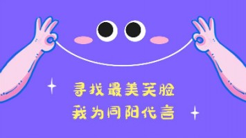 “尋找最美笑臉，我為同陽(yáng)代言”——同陽(yáng)2020年度笑臉照片征集活動(dòng)正式開(kāi)啟
