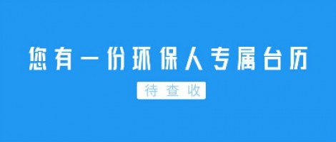 Hey | 您有一份環(huán)保人專(zhuān)屬臺歷待查收！