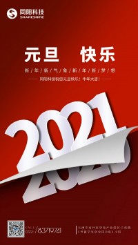同陽(yáng)科技祝您元旦快樂(lè )！牛年大吉！