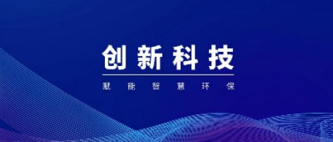 同陽(yáng)科技組織召開(kāi)天津市環(huán)境監測技術(shù)企業(yè)重點(diǎn)實(shí)驗室技術(shù)創(chuàng  )新研討會(huì )