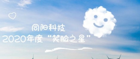 同陽(yáng)科技2020年度“笑臉之星”評選結果新鮮出爐！