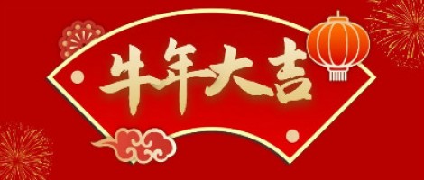 同陽(yáng)科技給您拜年了！