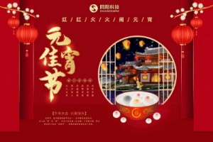 紅紅火火鬧元宵 | 同陽(yáng)科技祝大家元宵節快樂(lè )