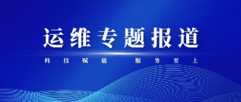 運維專(zhuān)題報道 | 同陽(yáng)科技組織開(kāi)展2020-2021第二屆運維技能比武大賽