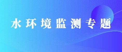 同陽(yáng)科技地表水水質(zhì)自動(dòng)監測系統助力“十四五”水環(huán)境監測