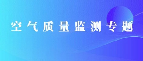 同陽(yáng)科技惡臭在線(xiàn)監測系統助力石化行業(yè)實(shí)現藍天、碧水攻堅戰