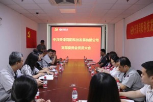 中共天津同陽(yáng)科技發(fā)展有限公司黨支部黨員大會(huì )順利召開(kāi)
