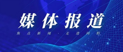 【媒體報道】 津云新聞?dòng)崳郝鋵?shí)“雙碳”戰略 天津高質(zhì)量發(fā)展蹄急步穩