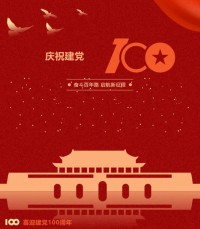 熱烈慶祝中國共產(chǎn)黨成立100周年！
