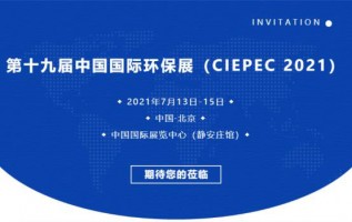 同陽(yáng)科技邀您參加第十九屆中國國際環(huán)保展（CIEPEC 2021）