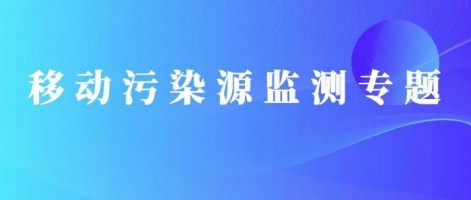 重磅出擊！同陽(yáng)科技OBD在線(xiàn)監測解決方案推動(dòng)柴油貨車(chē)污染物的精細化管控