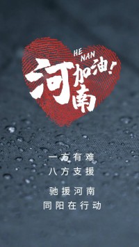 一方有難，八方支援 | 馳援河南，同陽(yáng)在行動(dòng)！