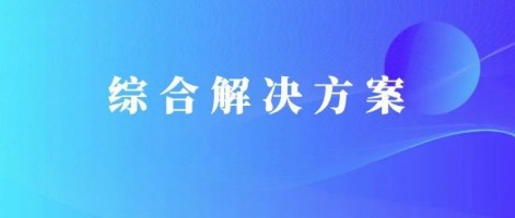 解決方案 | 同陽(yáng)科技污染源廢水排放監管解決方案