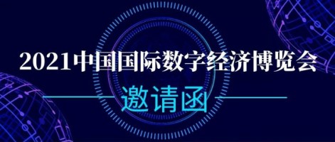 同陽(yáng)科技誠邀您參加2021中國國際數字經(jīng)濟博覽會(huì )