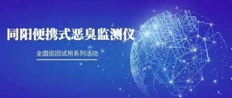 試用官請就位 | 同陽(yáng)便攜式惡臭監測儀全國巡回試用活動(dòng)火熱進(jìn)行中