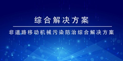 同陽(yáng)科技非道路移動(dòng)機械污染防治綜合解決方案