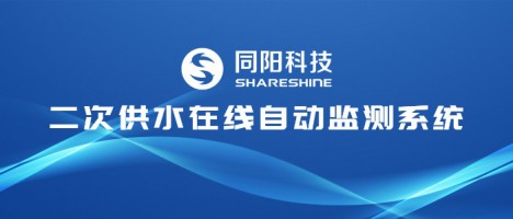 讓清水流暢千家萬(wàn)戶(hù) | 同陽(yáng)科技二次供水在線(xiàn)自動(dòng)監測系統
