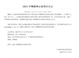 喜報 | 同陽(yáng)科技強勢入圍工信部2021年度物聯(lián)網(wǎng)示范項目名單