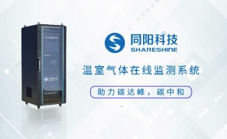 新品發(fā)布丨同陽(yáng)科技固定污染源溫室氣體在線(xiàn)監測方案助力實(shí)現“碳達峰、碳中和”