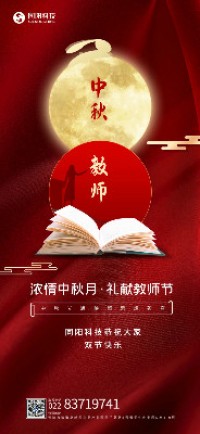 濃情中秋月·禮獻教師節丨同陽(yáng)科技恭祝大家雙節快樂(lè )