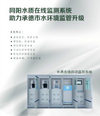 同陽(yáng)水質(zhì)在線(xiàn)監測系統助力承德市水環(huán)境監管升級