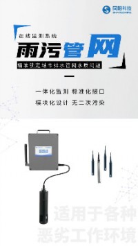精準鎖定城市排水管網(wǎng)水質(zhì)問(wèn)題︱同陽(yáng)雨污管網(wǎng)在線(xiàn)監測系統