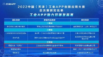 同陽(yáng)科技榮獲工信部“2022中國（天津）工業(yè)APP創(chuàng  )新應用大賽”三等獎
