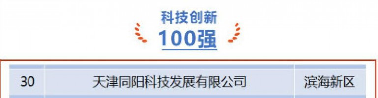 同陽(yáng)科技榮登第十一屆天津市民營(yíng)企業(yè)“健康成長(cháng)工程”科技創(chuàng  )新百強榜單