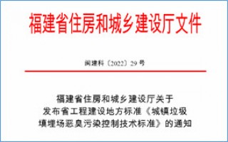 福建省此項惡臭污染防治技術(shù)標準發(fā)布，2023年4月1日起實(shí)施！