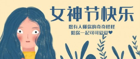 致每一位閃亮的你，女神節快樂(lè )！